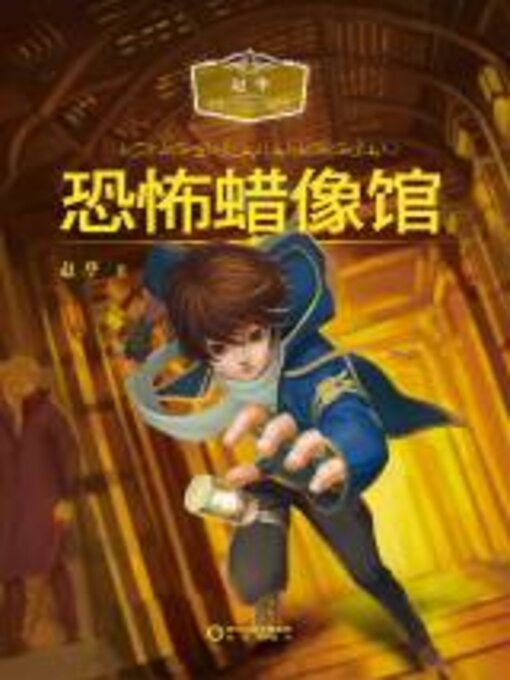 Title details for 恐怖蜡像馆 (House of Wax) by 赵华 - Available